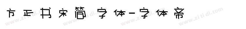 方正书宋简 字体字体转换